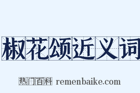 椒花颂近义词是什么意思的图片